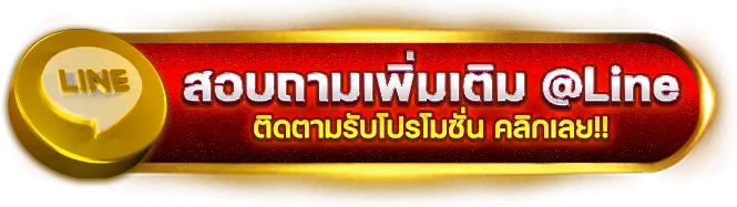 Line รวยจัง