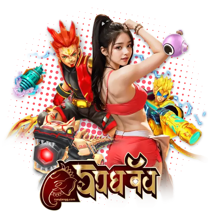 สมัคร รวยจัง