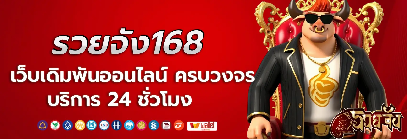 รวยจัง168